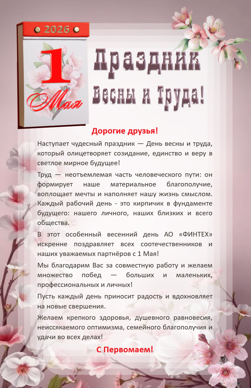 С Первомаем!